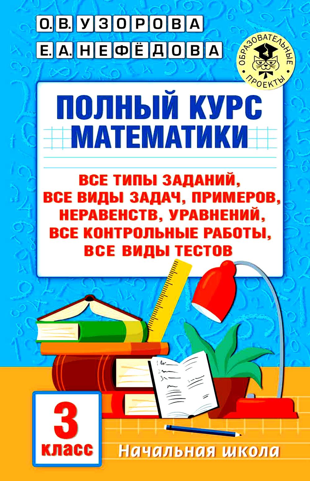 Полный курс математики: 3 кл. Все типы заданий, все виды задач, примеров, уравнений, неравенств, все контрольные работы, все виды тестов