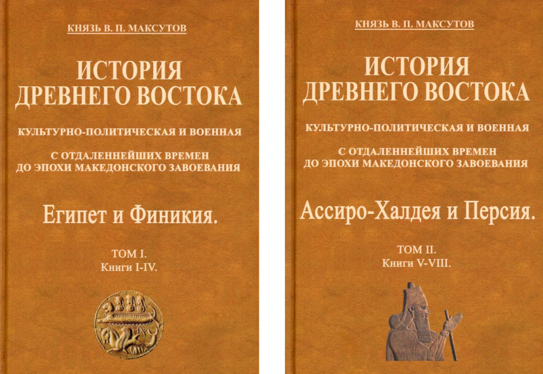 История Древнего Востока, культурно-политическая и военная, с отдаленнейших времен до эпохи Македонского завоевания. В 2 т. (репринтное изд. 1905 г.)