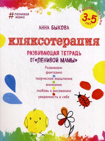 Кляксотерапия. Рисуем с детьми 3–5 лет, развивающая тетрадь от «ленивой мамы»