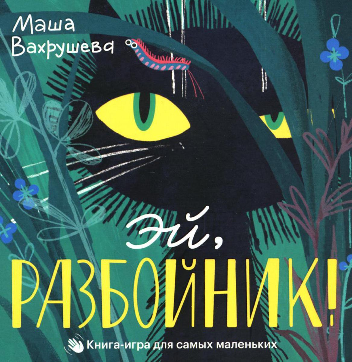 Эй, Разбойник! Книга-игра для самых маленьких