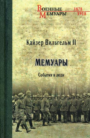 Мемуары. События и люди. 1878-1918