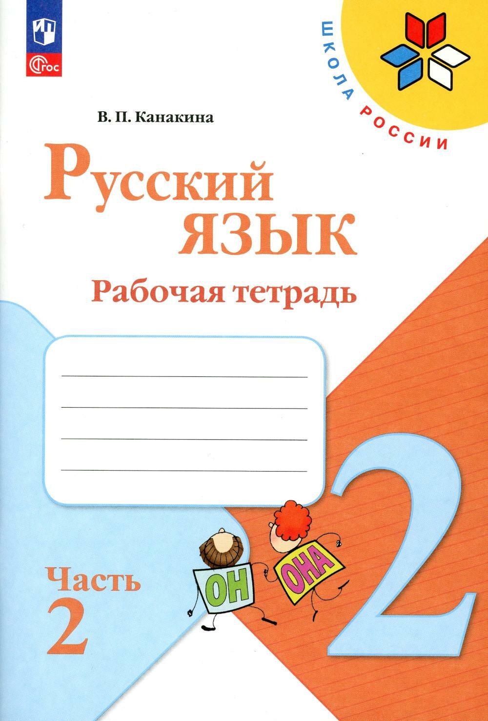 Русский язык. Рабочая тетрадь. 2 кл.: Учебное пособие. В 2 ч. Ч. 2. 13-е изд., стер