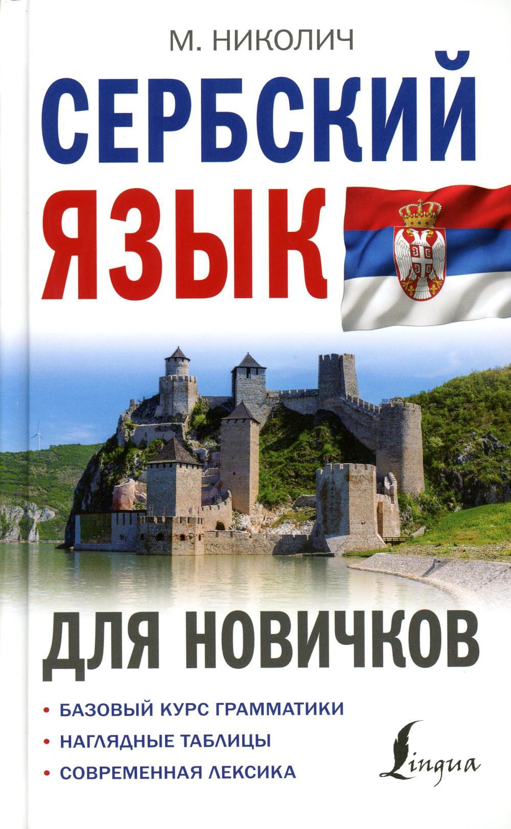 Сербский язык для новичков