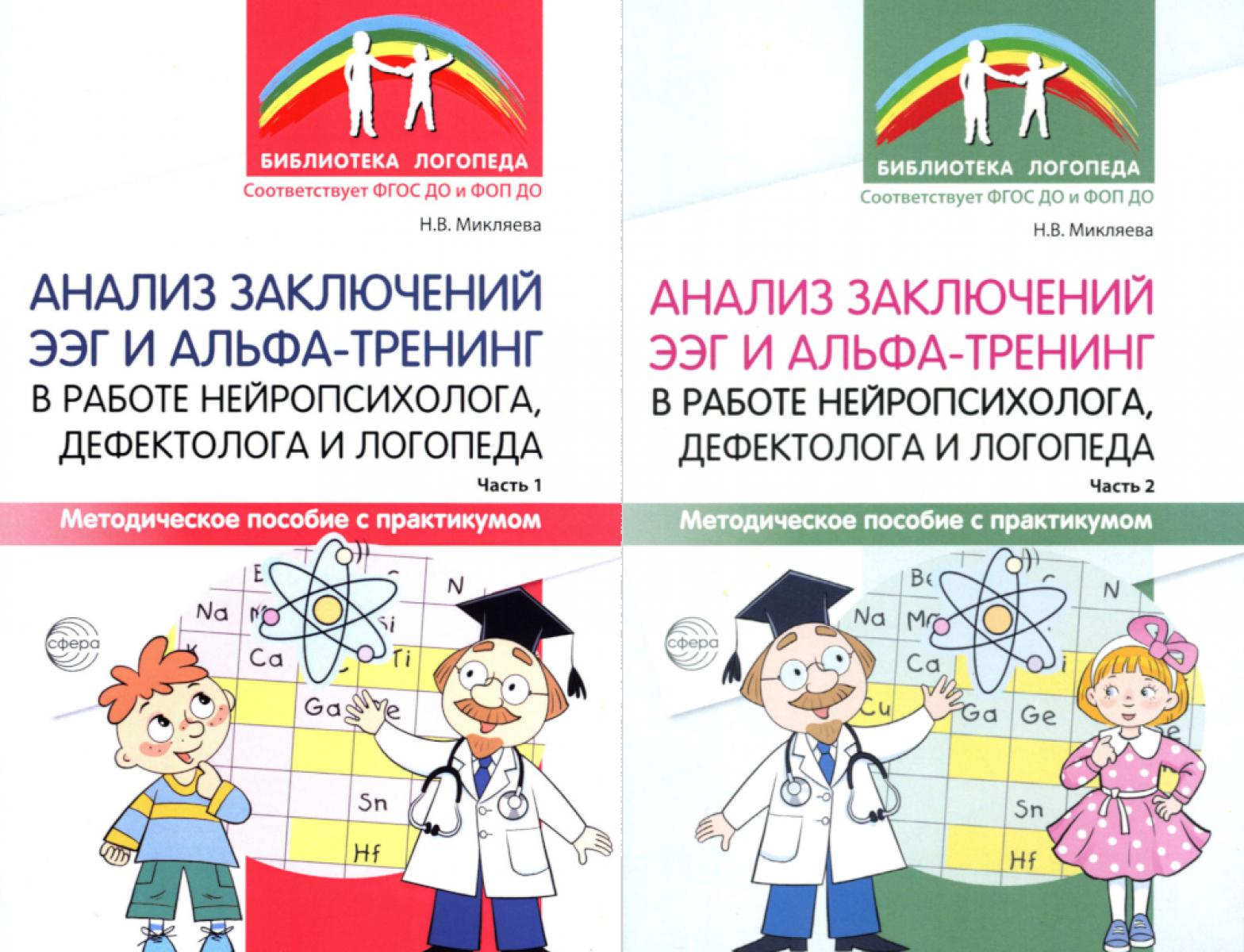 Анализ заключений ЭЭГ и альфа-тренинг в работе нейропсихолога, дефектолога и логопеда. В 2 ч. (комплект из 2-х книг)