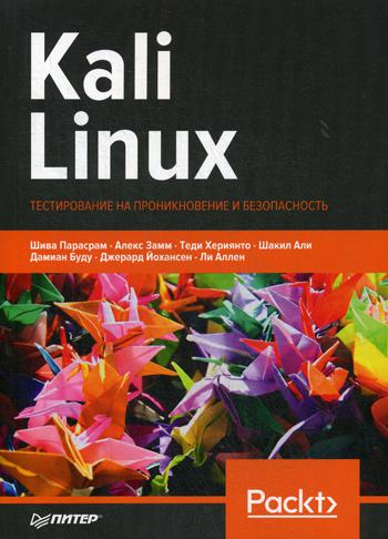 Kali Linux. Тестирование на проникновение и безопасность