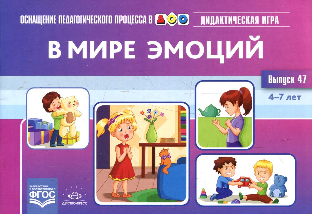 В мире эмоций. Дидактическая игра для дошкольников. 4-7 лет. Вып. 47