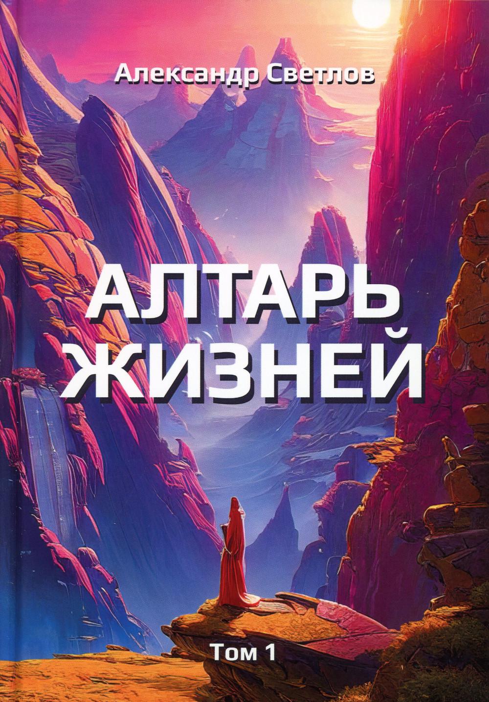 Алтарь жизней. Т. 1