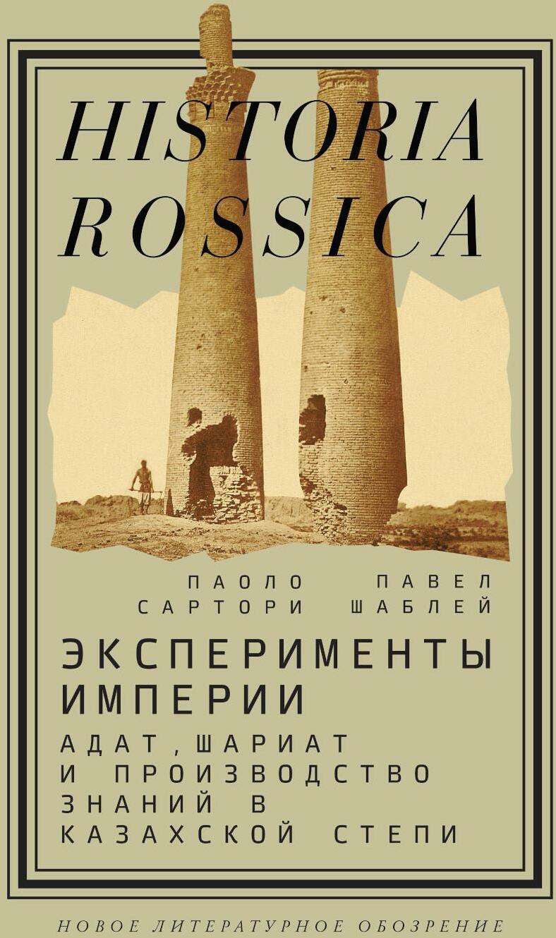 Эксперименты империи: адат, шариат и производство знаний в Казахской степи. 2-е изд