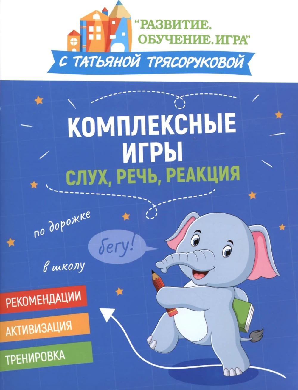 Комплексные игры: слух, речь, реакция