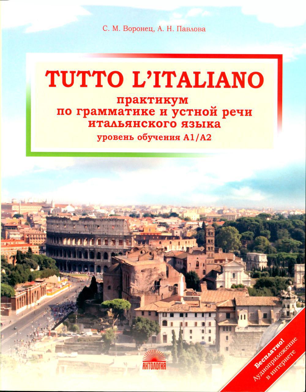 Tutto l'italiano: Практикум по грамматике и устной речи итальянского языка (уровень обучения А1/А2): Учебное пособие