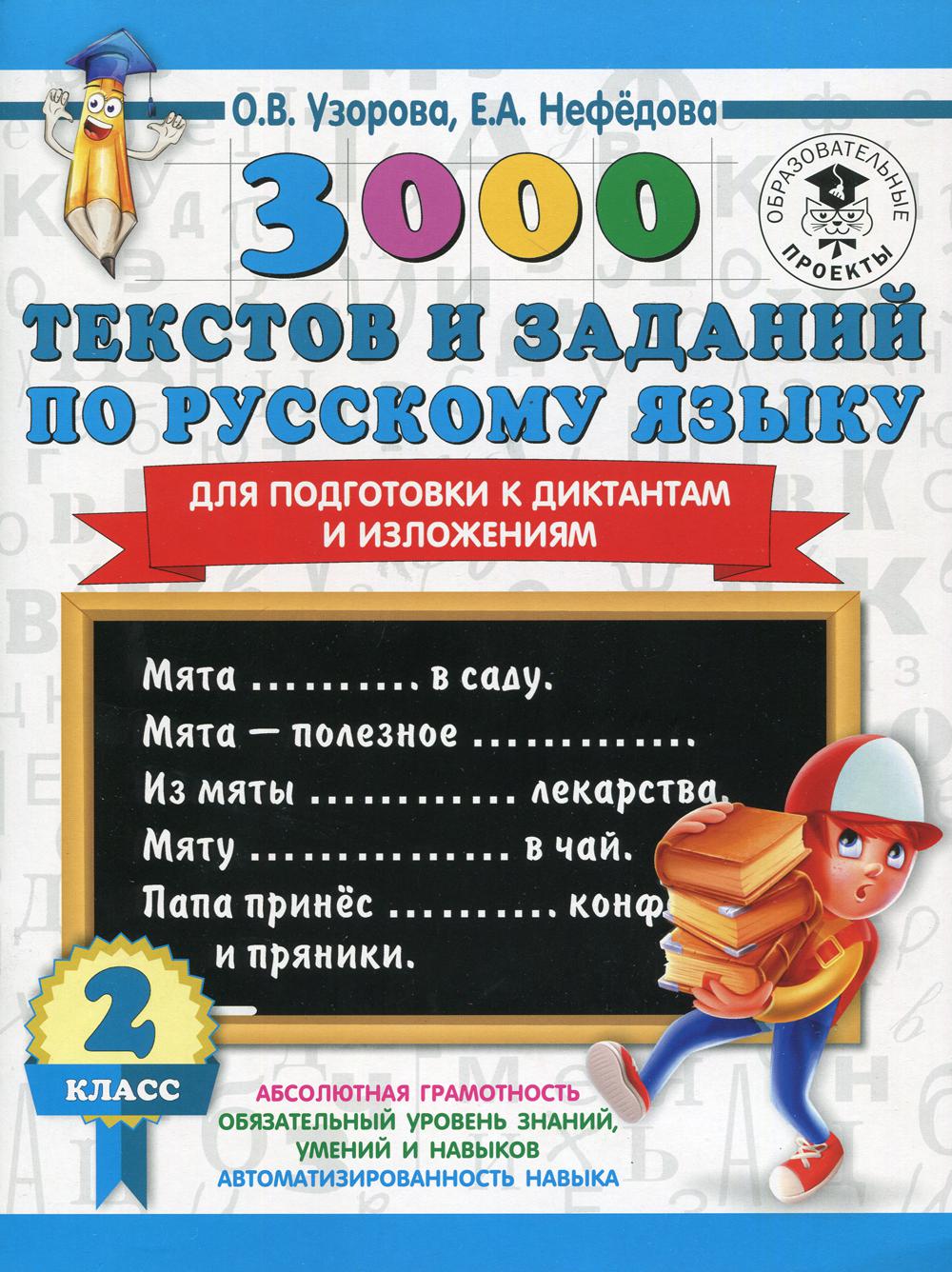 3000 текстов и заданий по русскому языку для подготовки к диктантам и изложениям. 2 кл