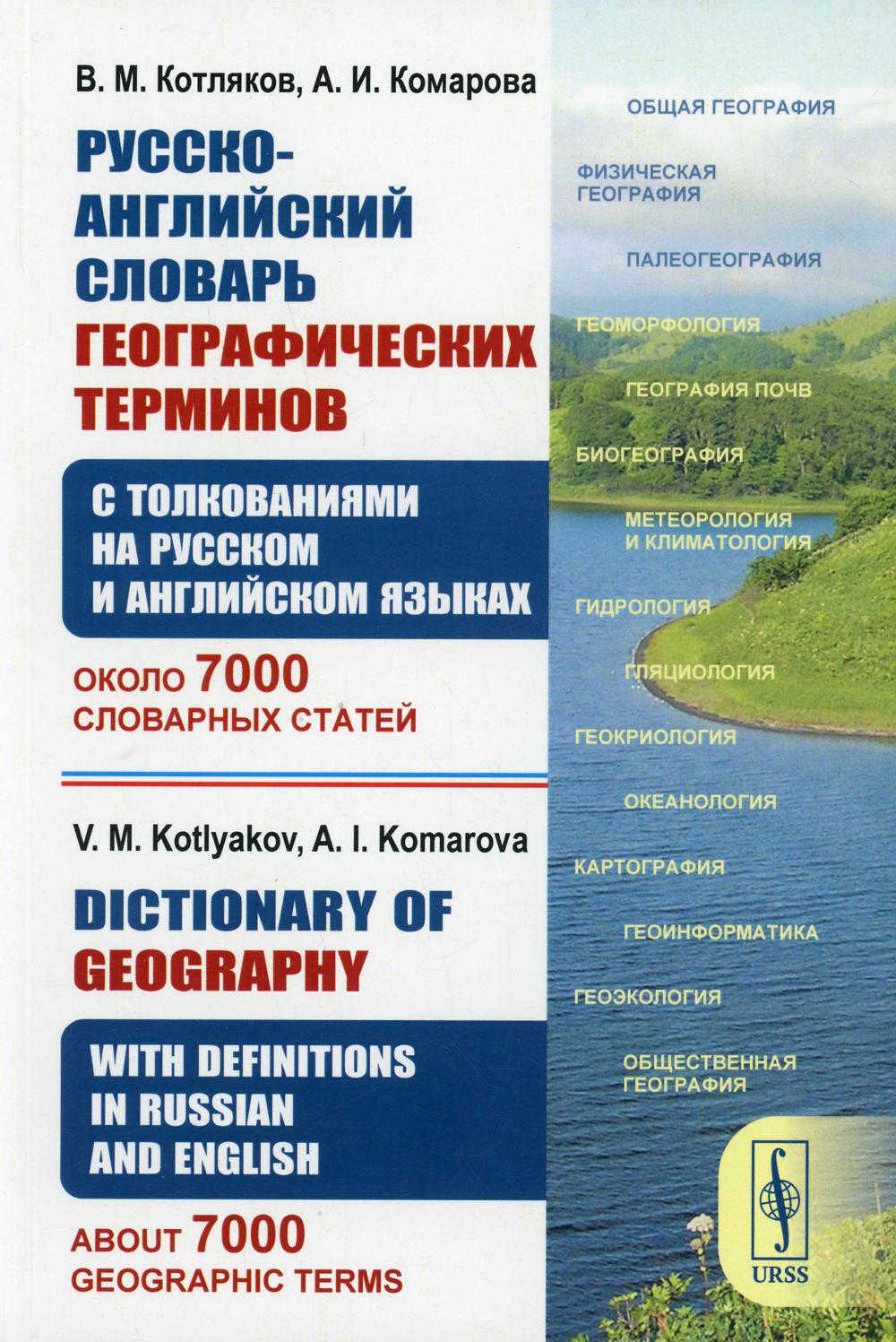 Русско-английский словарь географических терминов (с толкованиями на русском и английском) 2-е изд