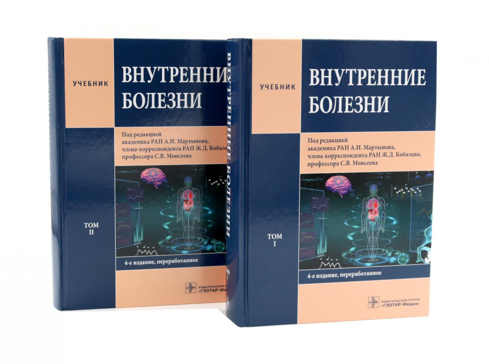 Внутренние болезни: Учебник: В 2 т. (комплект из 2-х книг)