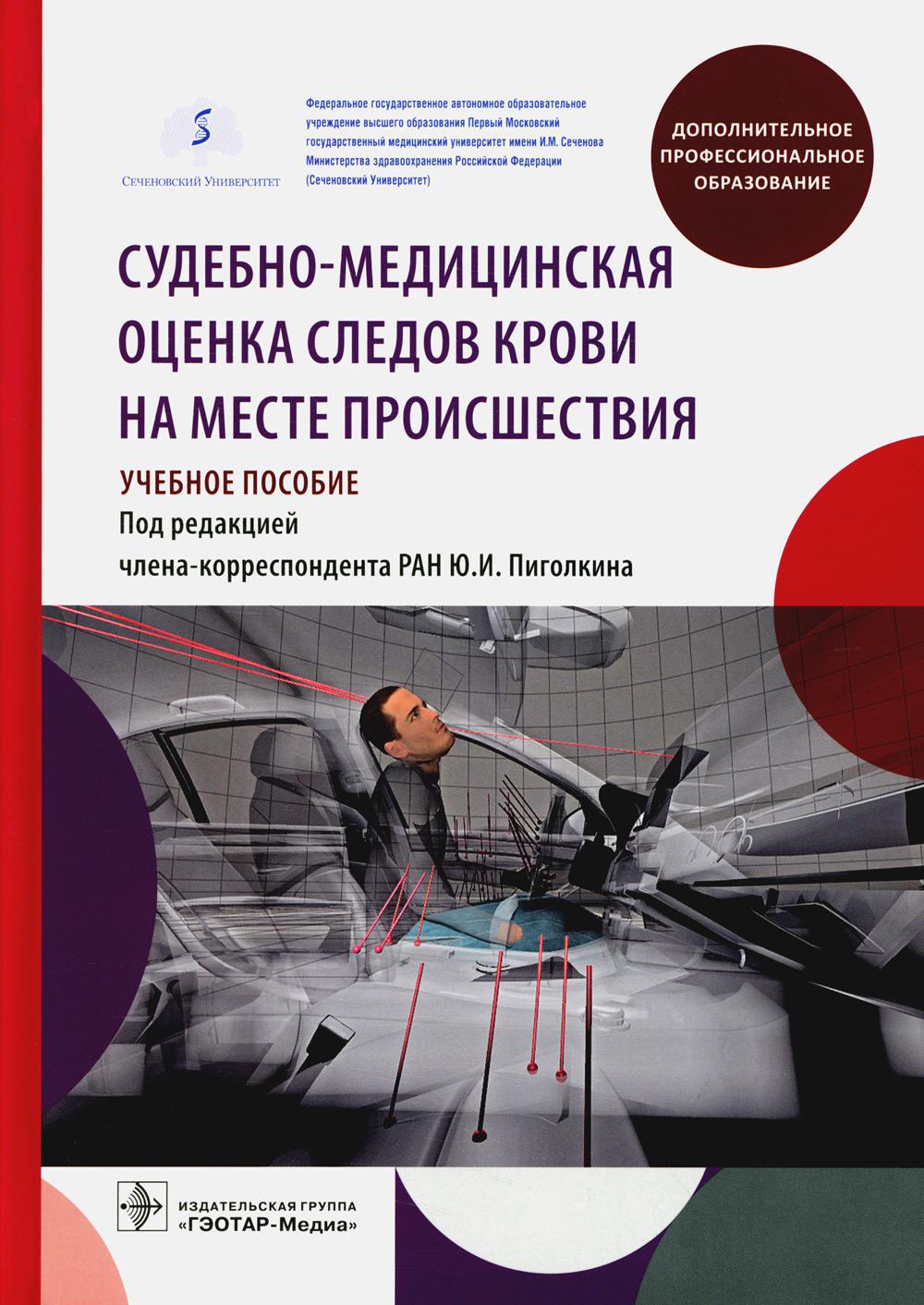 Судебно-медицинская оценка следов крови на месте происшествия. Учебное пособие