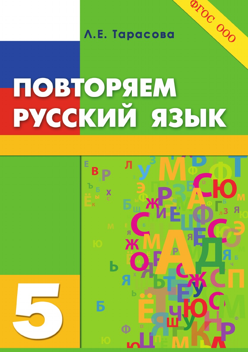 Русский язык на каникулах. 5-й класс