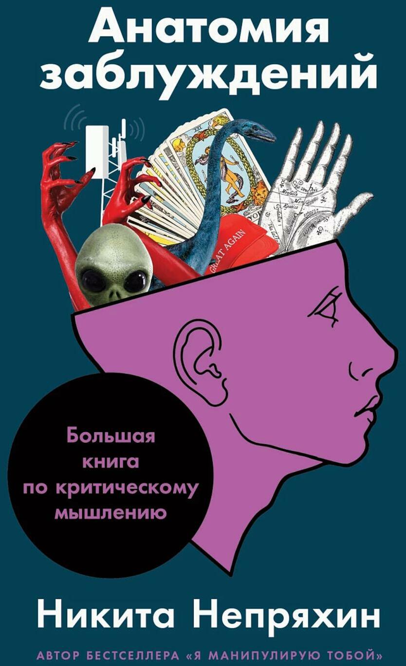 Анатомия заблуждений: Большая книга по критическому мышлению