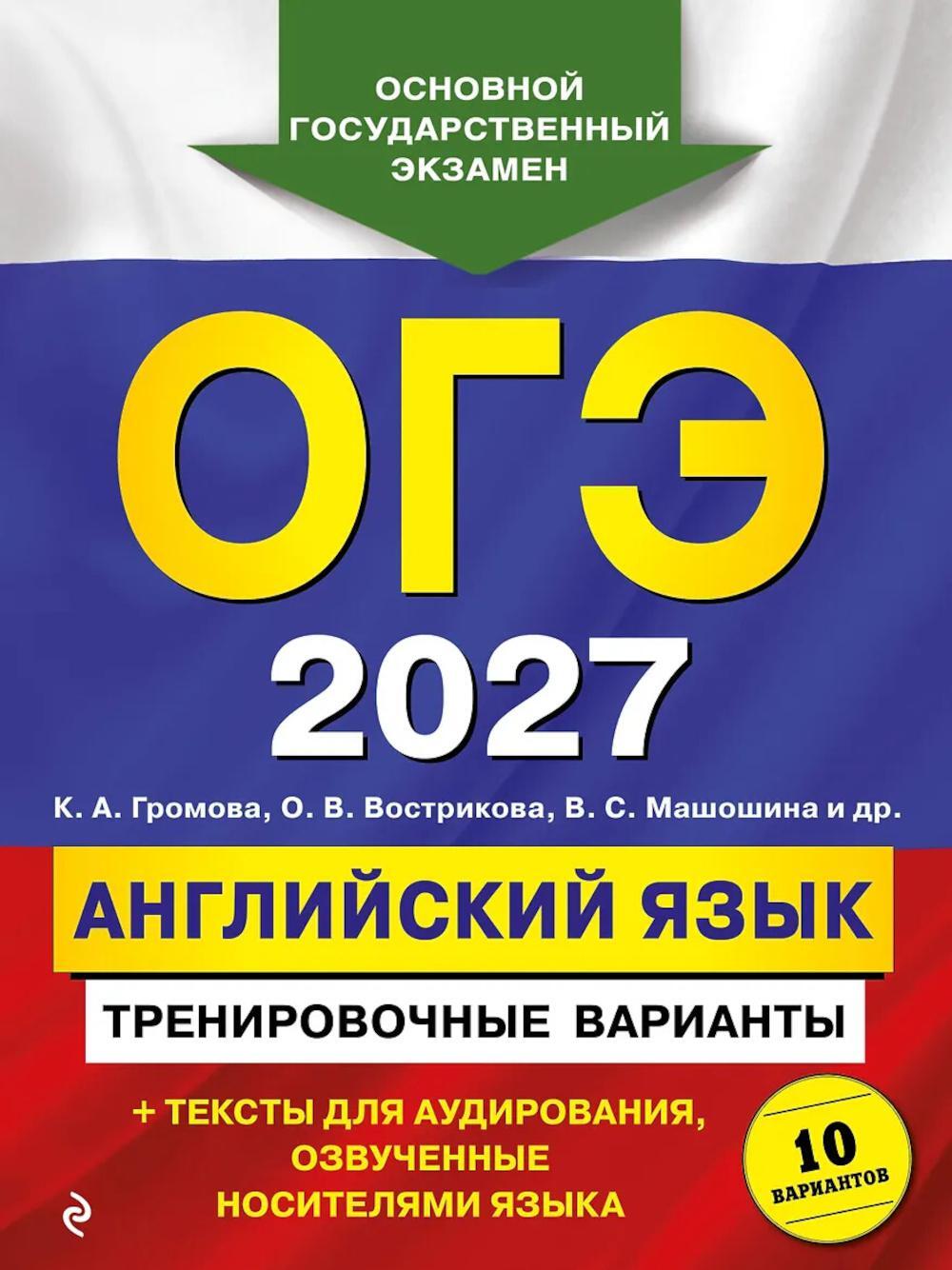 ОГЭ 2027. Английский язык. Тренировочные варианты. 10 вариантов (+ аудиоматериалы)