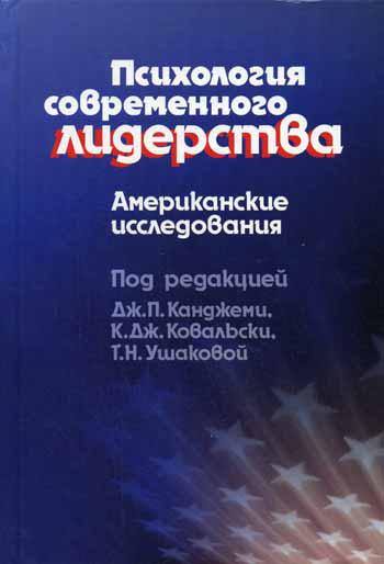 Психология современного лидерства: Американские исследования