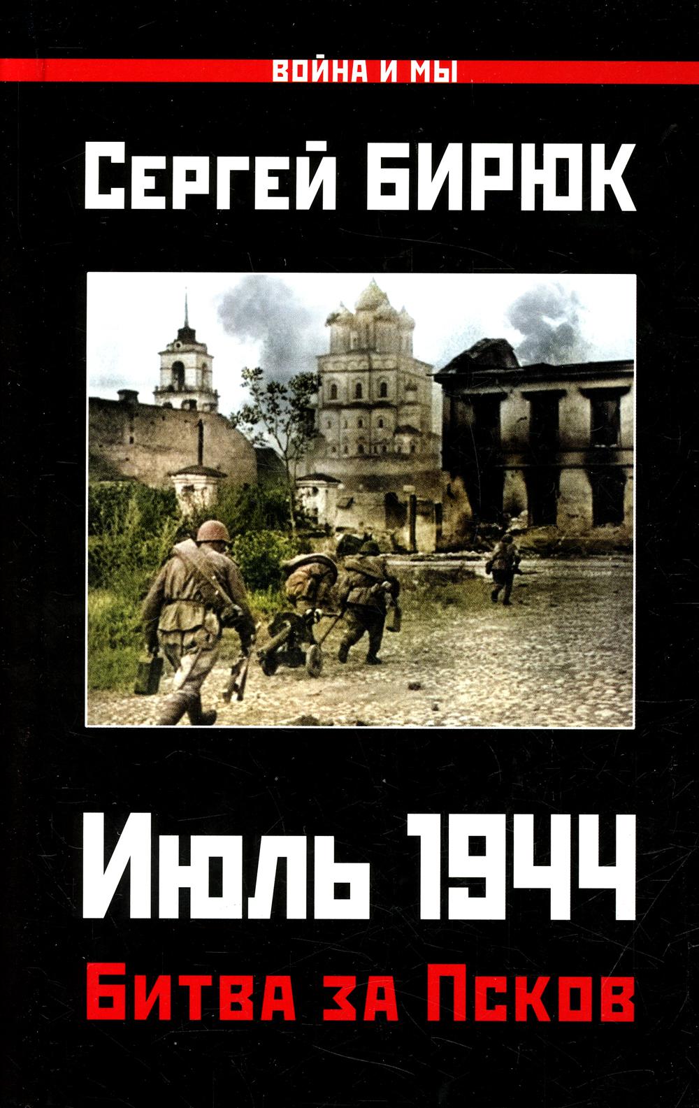Битва за Псков. Июль 1944