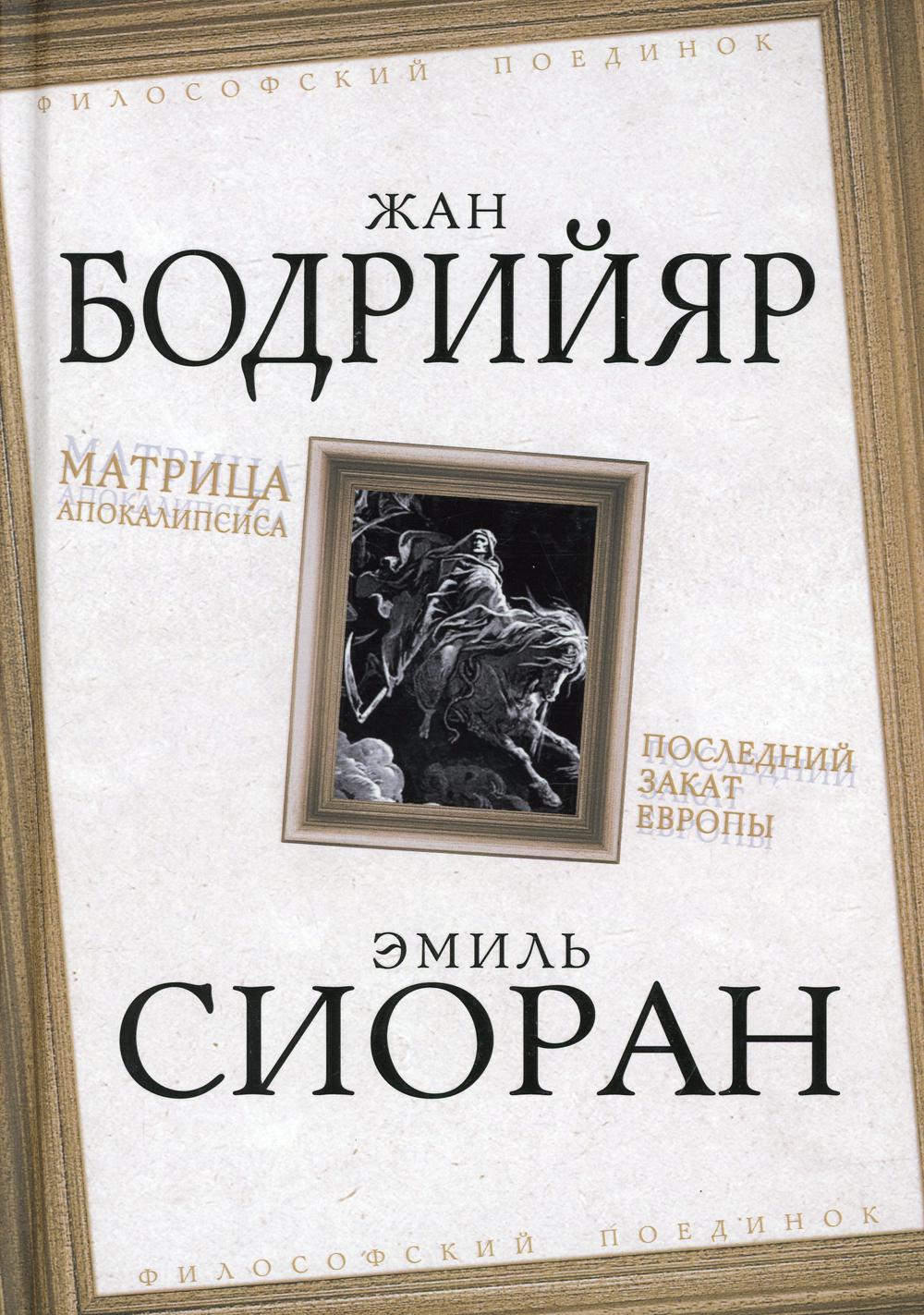 Матрица Апокалипсиса. Последний закат Европы (сборник)