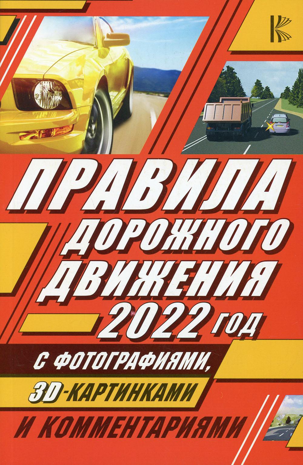 Правила дорожного движения 2022 с фотографиями в 3D, картинками и комментариями