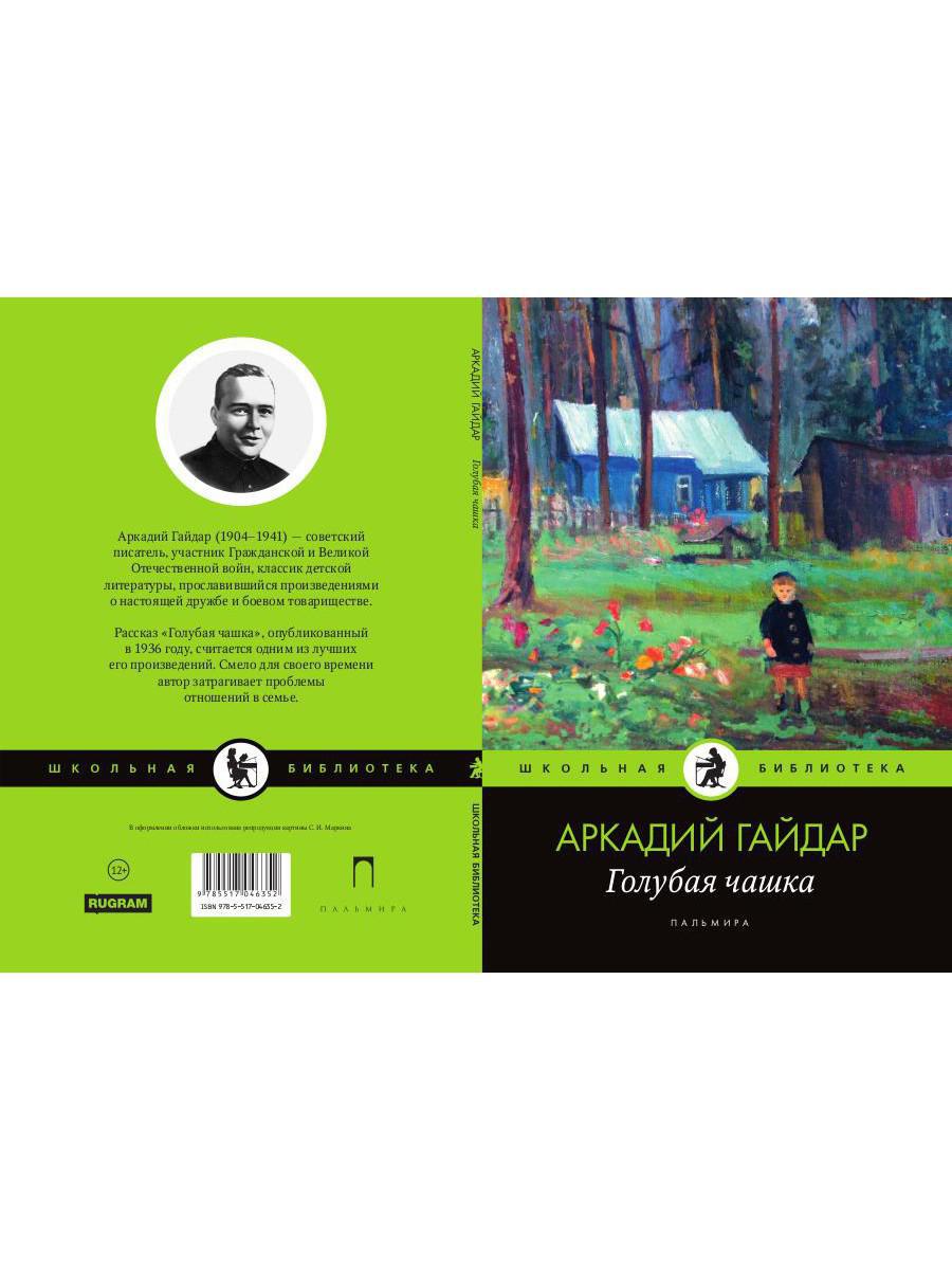 Голубая чашка гайдара отзыв. Гайдар голубая чашка сколько страниц.