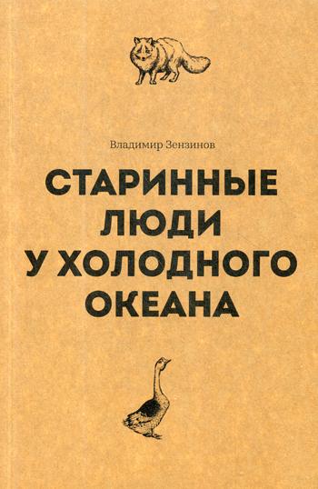 Старинные люди у холодного океана. Русское устье Якутской области Верхоянского округа