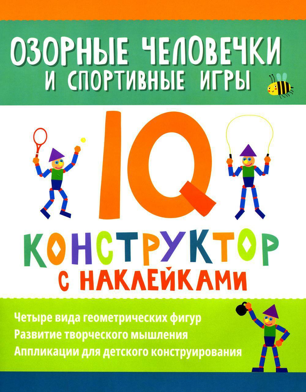 Озорные человечки и спортивные игры: IQ-конструктор с наклейками