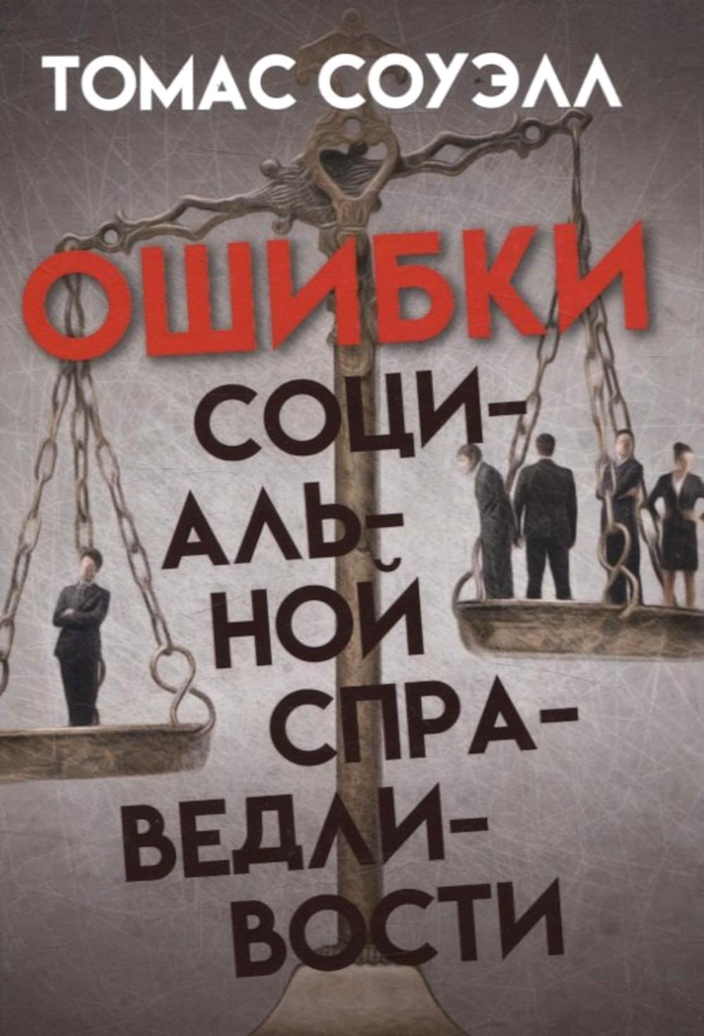 Ошибки социальной справедливости