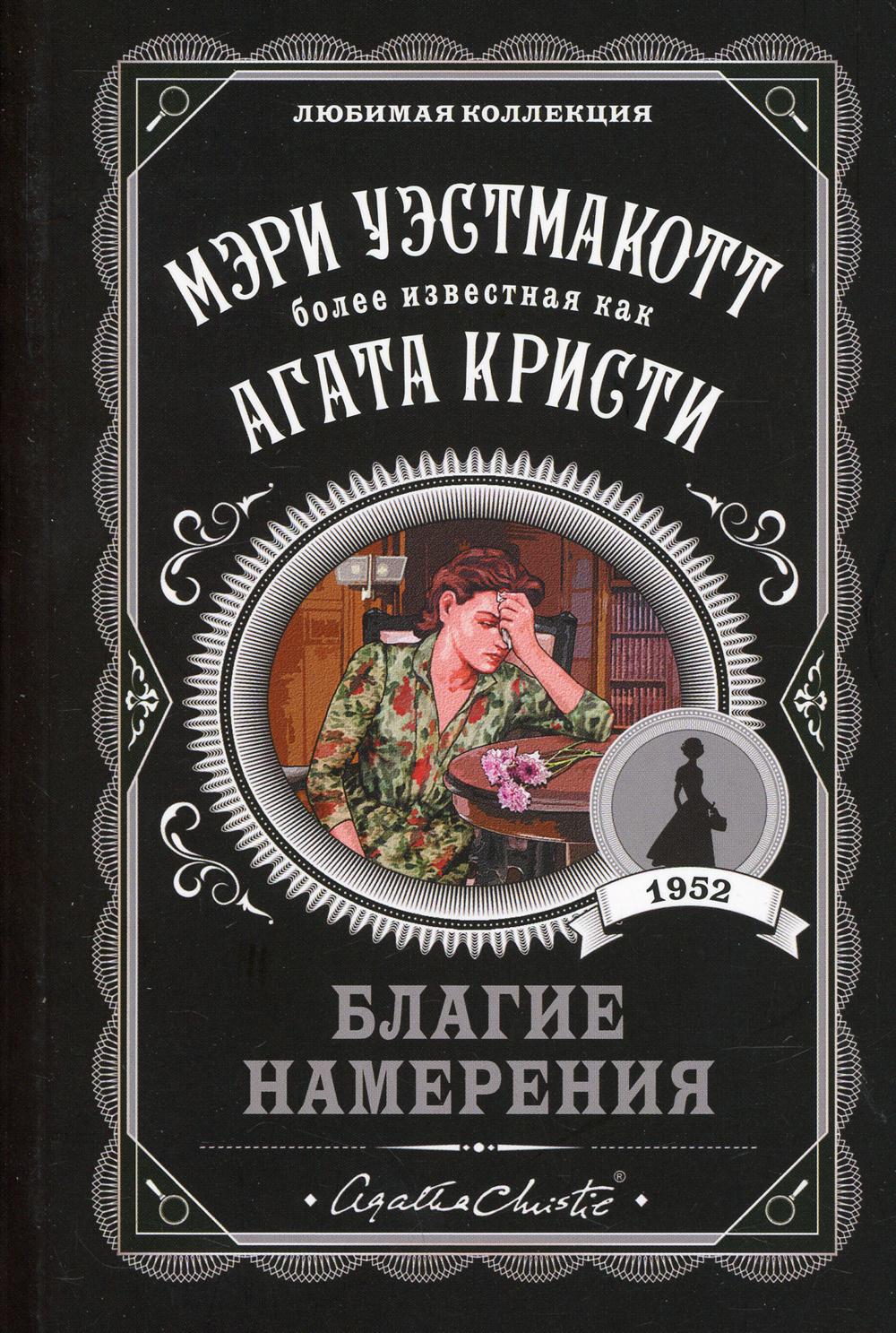 Благие намерения