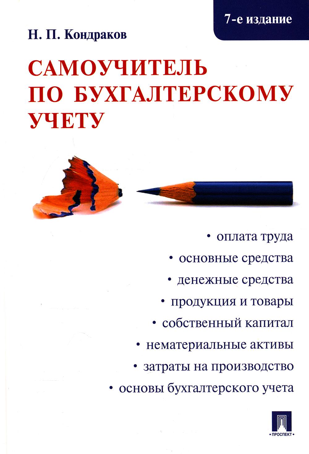 Самоучитель по бухгалтерскому учету. 7-е изд., перераб.и доп