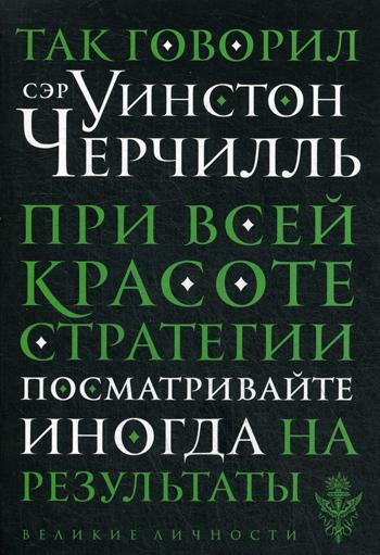 Так говорил сэр Уинстон Черчилль