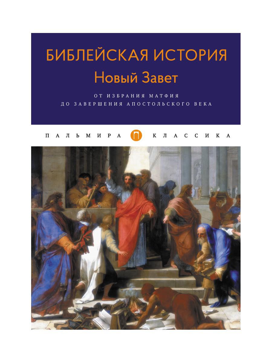 Библейская История. Новый Завет. От избрания Матфия до завершения апостольского века