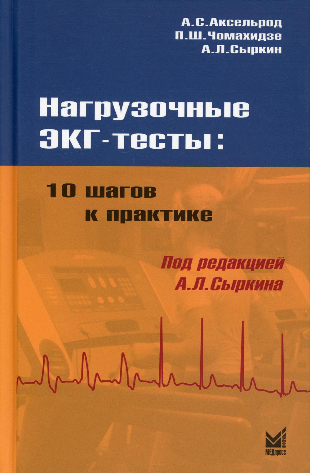 Нагрузочные ЭКГ тесты: 10 шагов к практике: Учебное пособие. 6-е изд