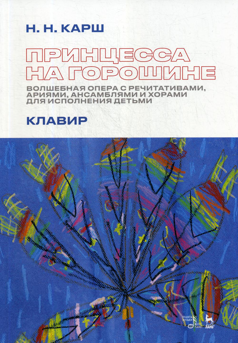 Принцесса на горошине. Волшебная опера с речитативами, ариями, ансамблями и хорами для исполнения детьми. Клавир: ноты