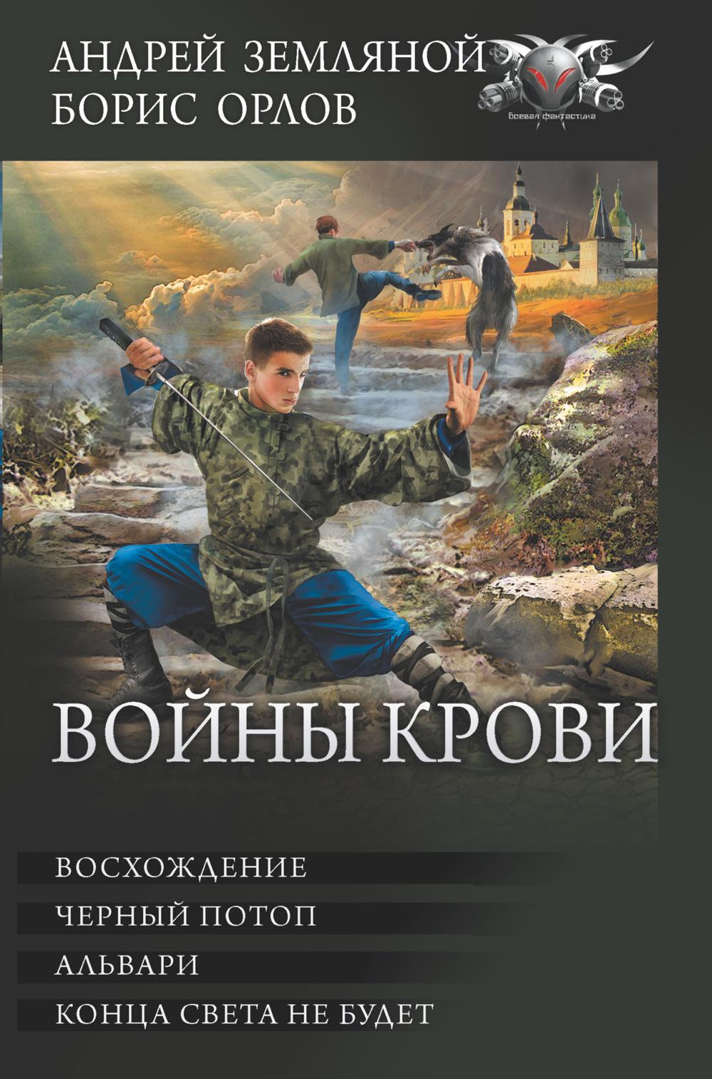 Войны крови: Восхождение. Черный потоп. Альвари. Конца света не будет: Сборник