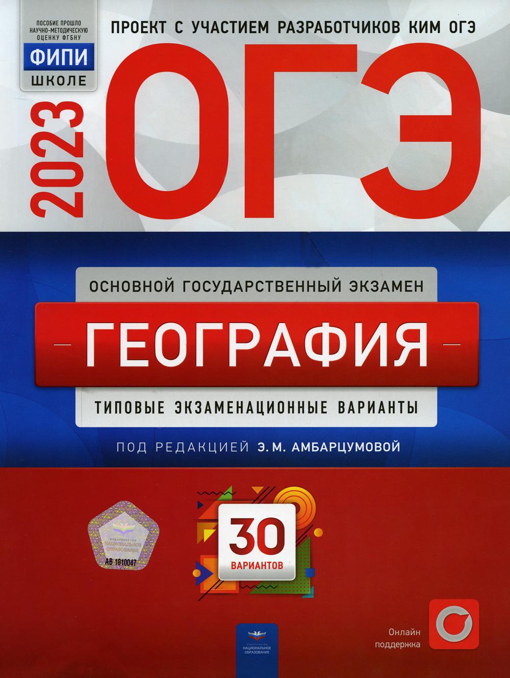 ОГЭ-2023. География. Типовые экзаменационные варианты. 30 вариантов