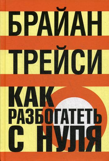 Как разбогатеть с нуля. 3-е изд