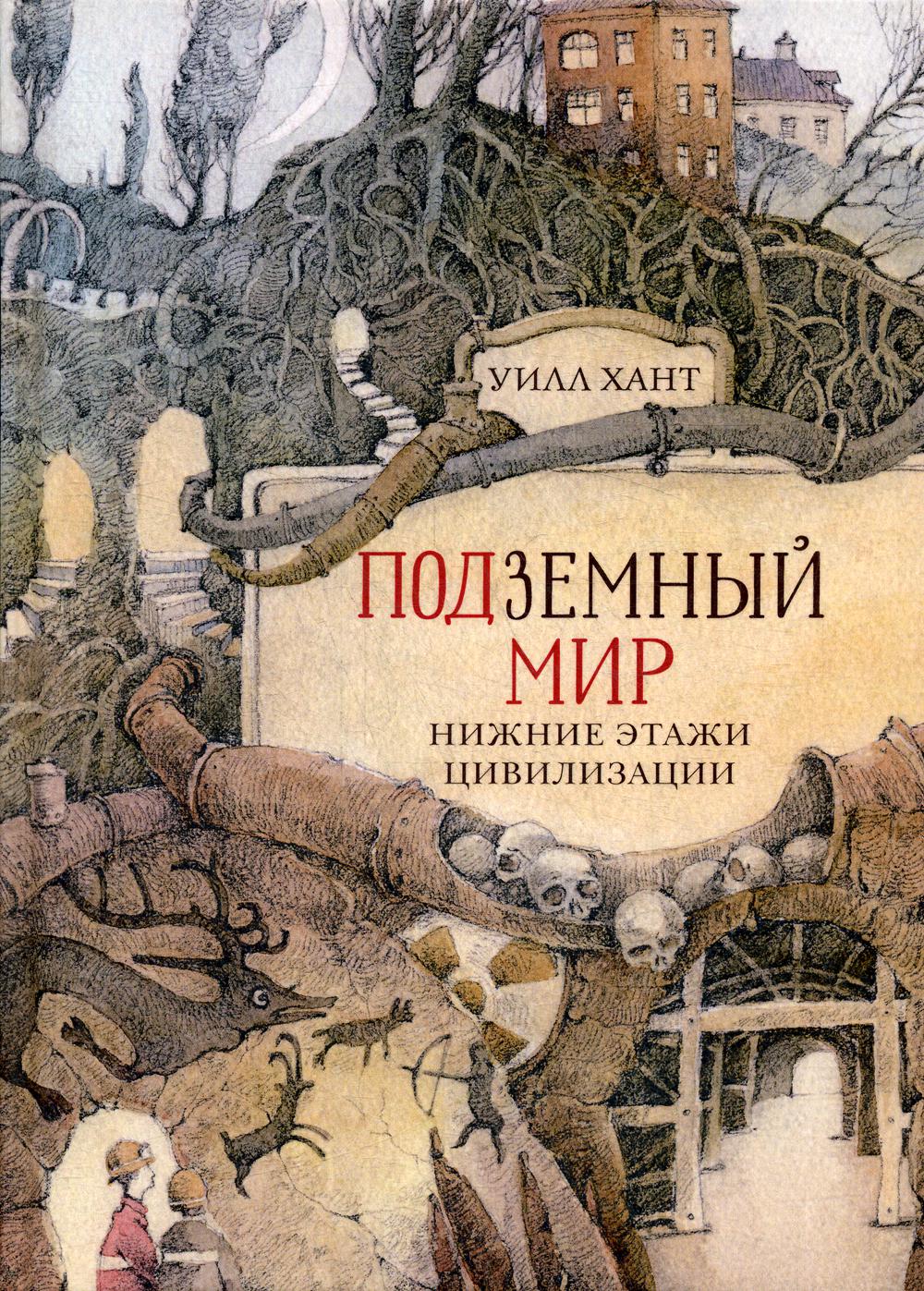 Подземный мир: Нижние этажи цивилизации
