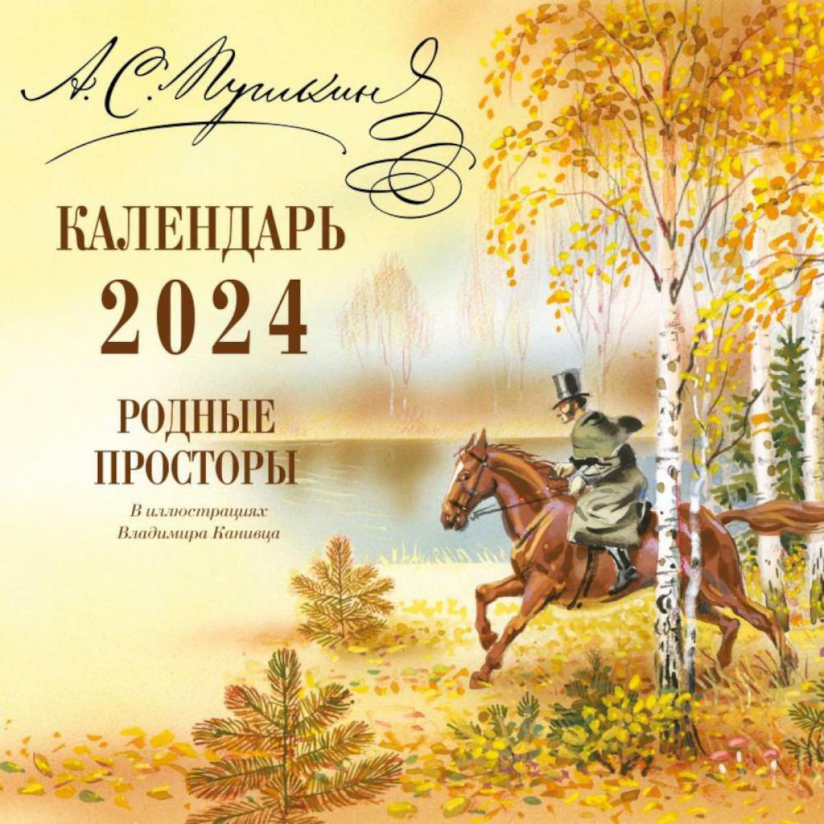Родные просторы в иллюстрациях Владимира Канивца. Календарь настенный 2024