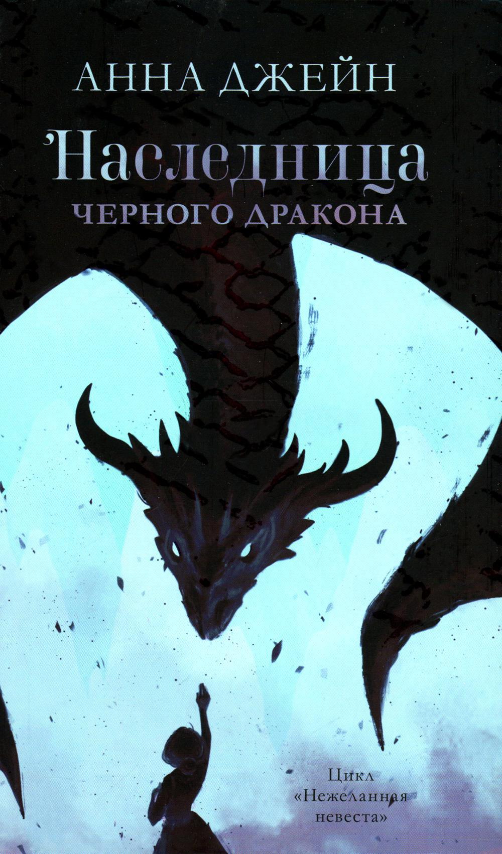 Читать наследница черного дракона 1. Наследница черного дракона. Книга наследница черного дракона. Наследница чёрного дракона Автор.