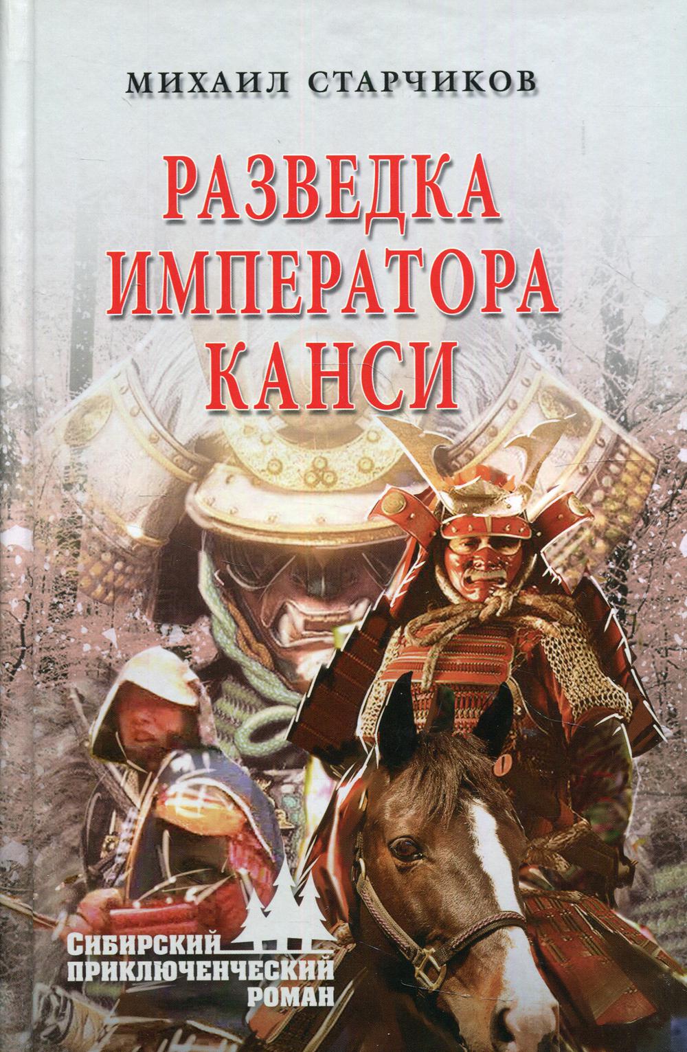 Разведка императора Канси: роман