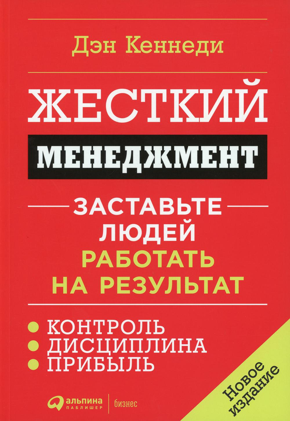 Жесткий менеджмент: Заставьте людей работать на результат. Изд., доп. и перераб