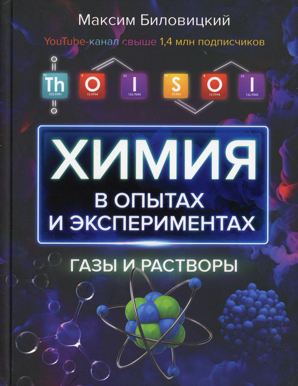 ThoiSoi. Химия в опытах и экспериментах: газы и растворы