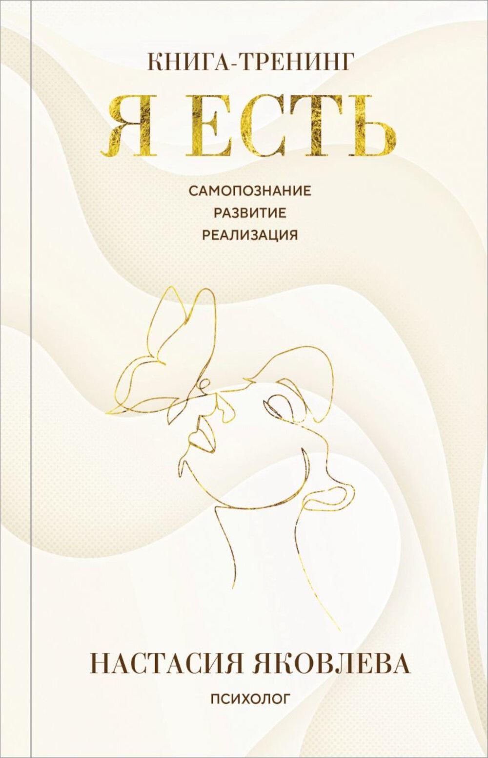 Я есть: книга-тренинг: самопознание, развитие, реализация. 2-е изд., доп