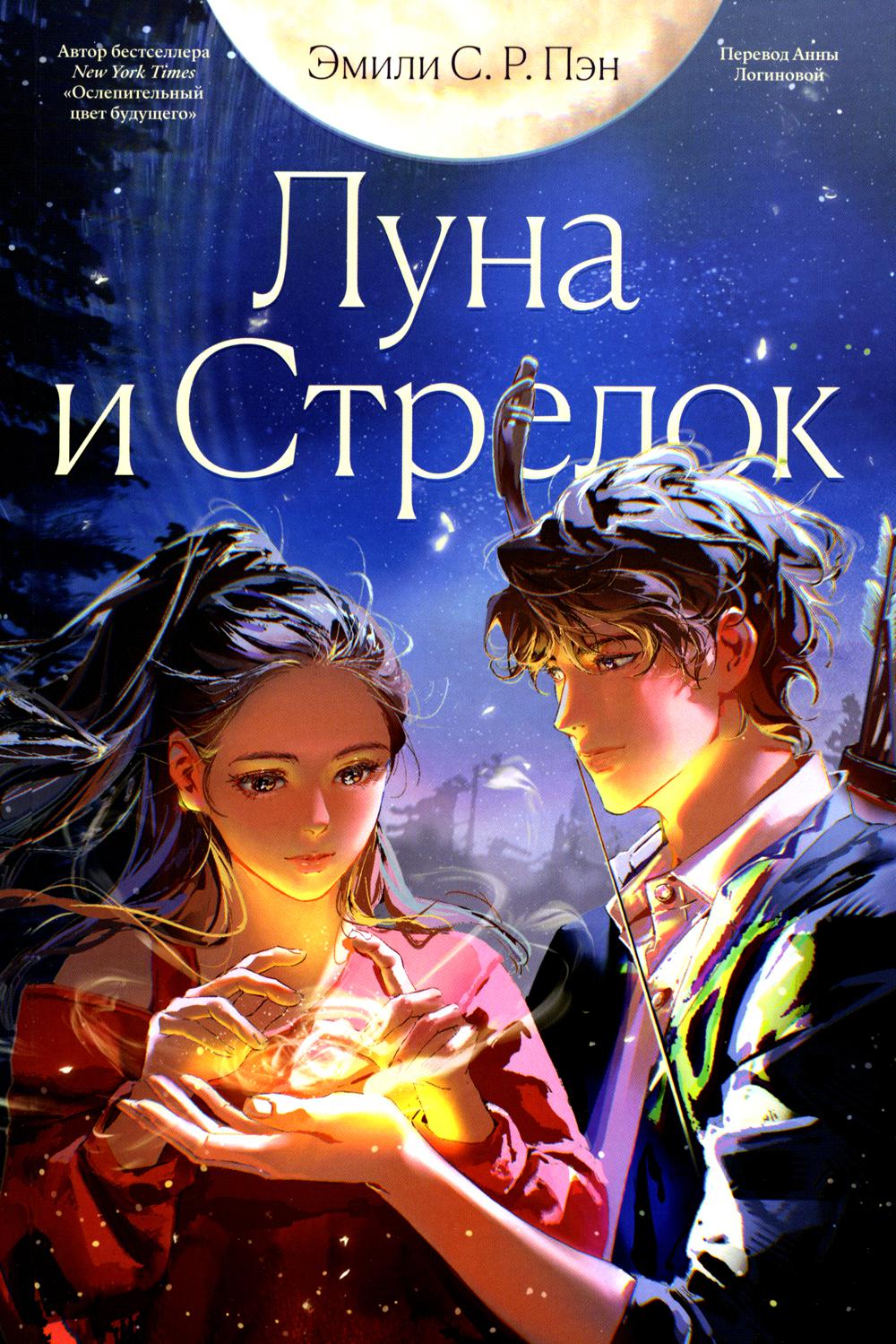 Луна и Стрелок