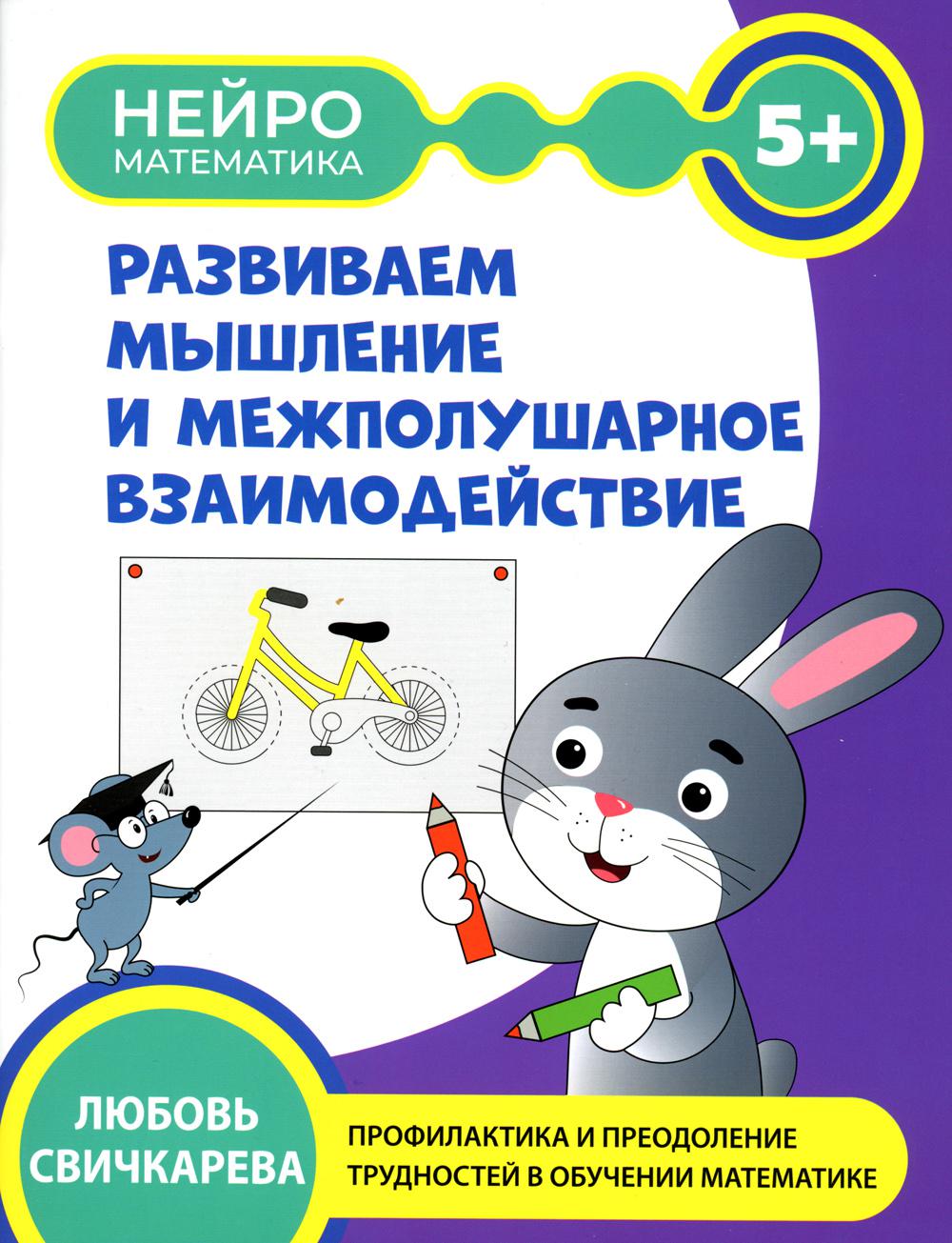Развиваем  мышление и межполушарное взаимодействие: 5+