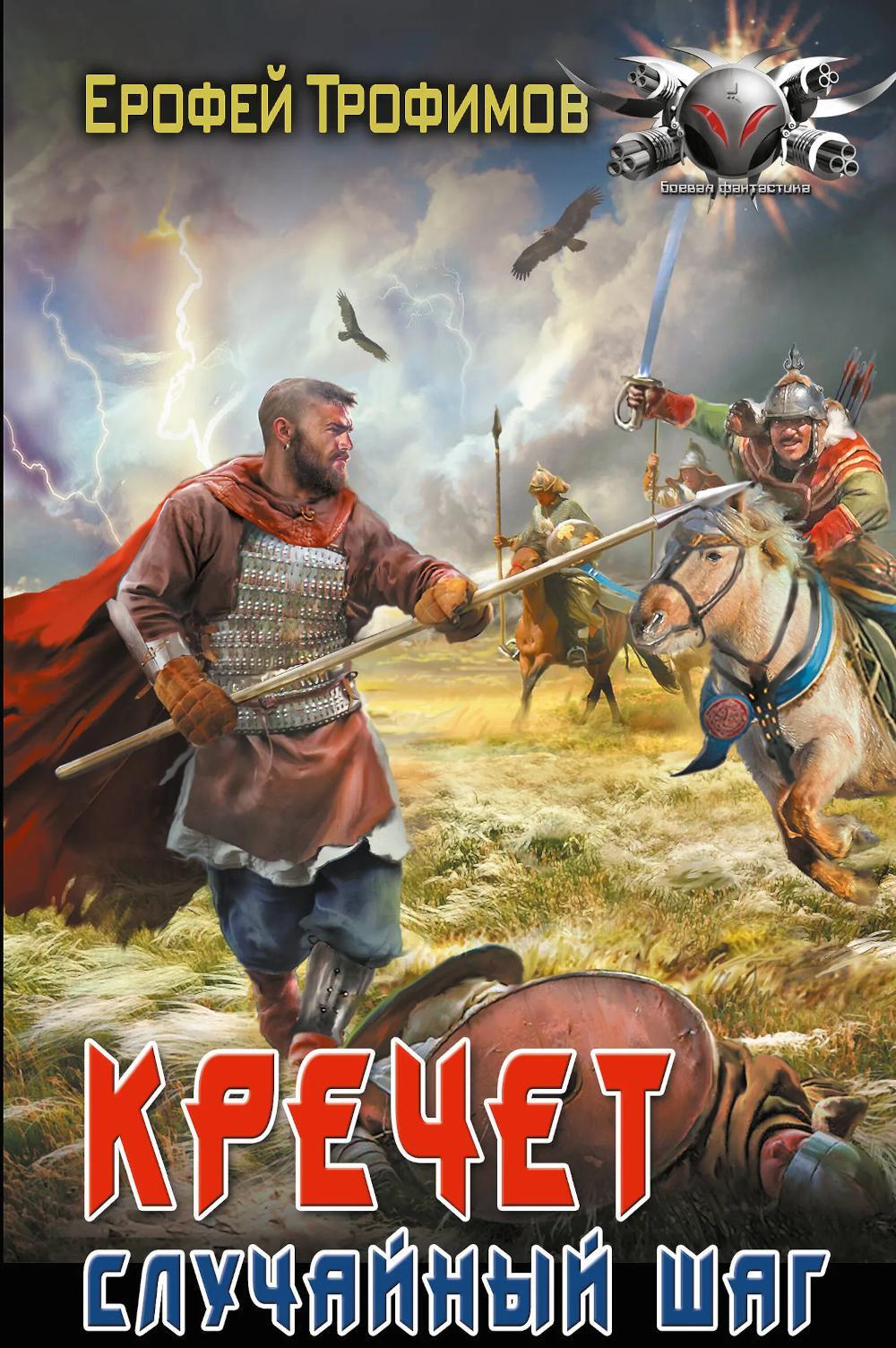 Кречет. Случайный шаг: роман