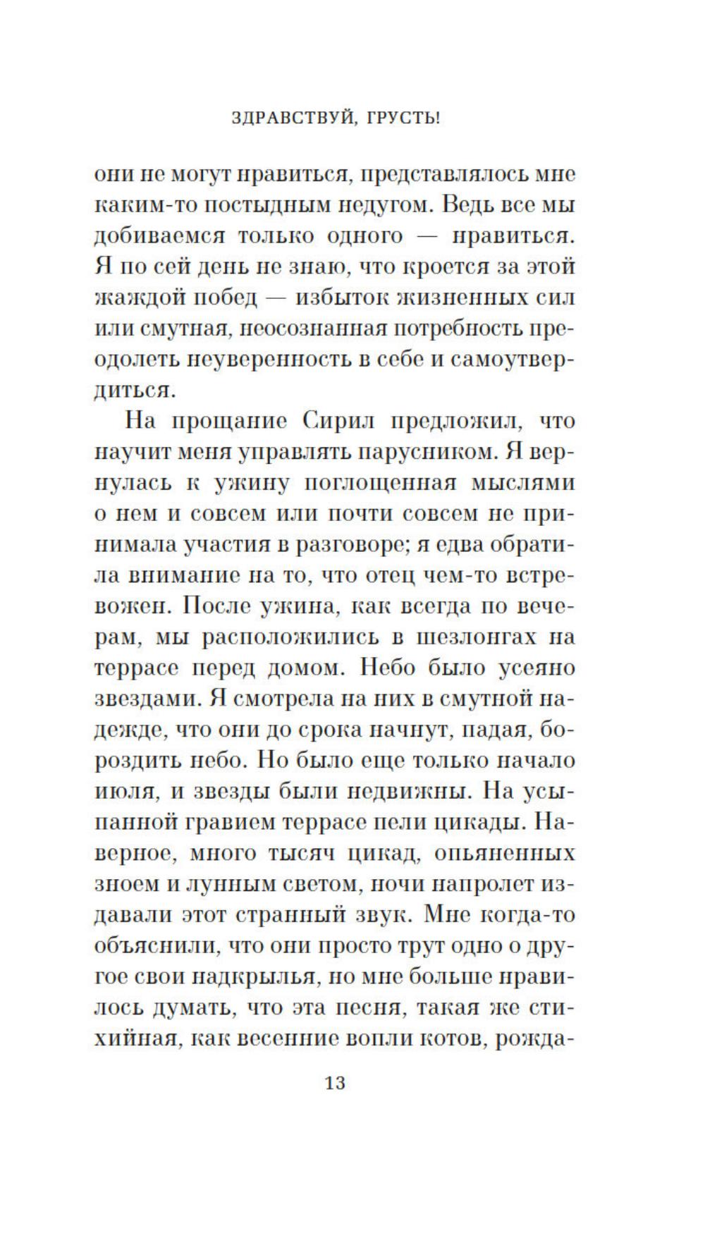 Здравствуй, грусть!: роман