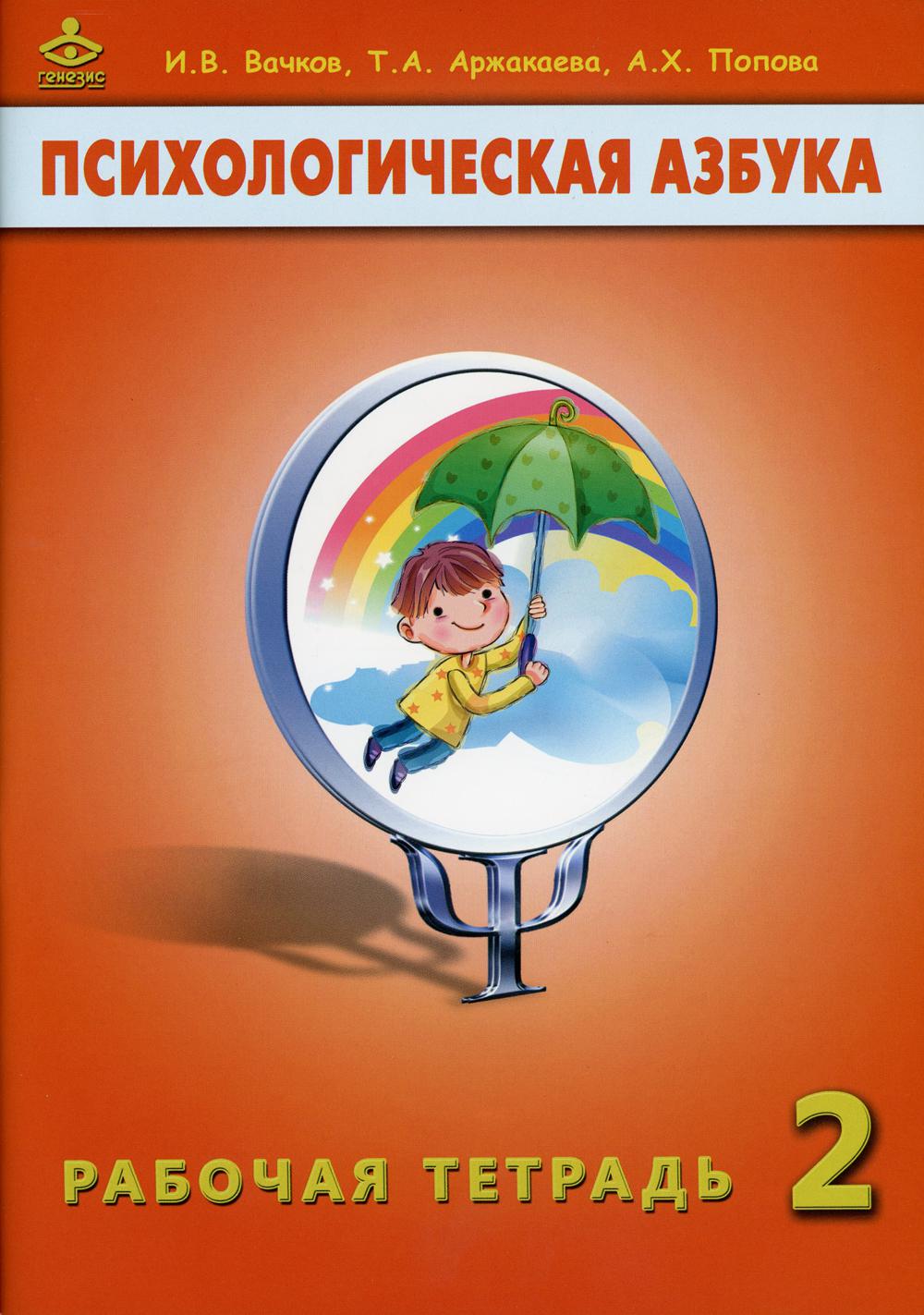 Психологическая азбука. Рабочая тетрадь. 2 кл. 6-е изд